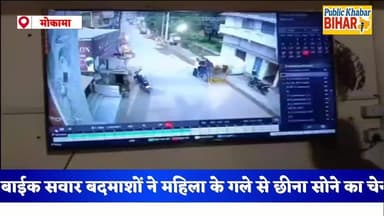 #मोकामा में बाइक सवार बदमाशों ने पिस्टल की बट से हमला कर महिला की चेन छीनी, वारदात सीसीटीवी में कैद