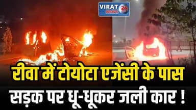 चलती कार में भीषण आग, बड़ा हादसा टला — रीवा के चोरहटा में अफरा-तफरी
#rewa #mpnews #viralnews #rewamp17 #rewamp #rewacity...