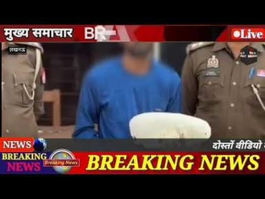 #लखनऊ राजधान की मोहनलालगंज पुलिस ने हत्या के आरोपी को किया गिरफ्तार!!
