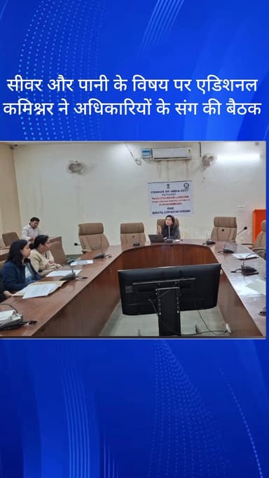 फरीदाबाद: फरीदाबाद MCF ऑफिस में सीवर और पानी की समस्या पर एडिशनल कमिश्नर ने अधिकारियों के साथ की बैठक