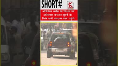 अभिनेता #धर्मेंद्र के निधन पर #अमिताभ बच्चन मुंबई के #श्मशान घाट पहुंचे