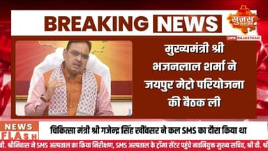 मुख्यमंत्री कार्यालय में जयपुर मेट्रो को लेकर हुआ मंथन #sujasbreaking #sujassamachar