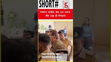 एक्टर #धर्मेंद्र का 89 साल की उम्र में #निधन