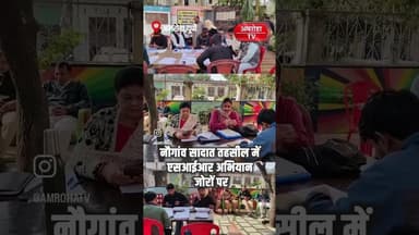 एसडीएम सुनीता सिंह ने मतदाताओं से SIR फॉर्म जल्द से जल्द जमा करने की अपील की #amrohanews #amrohatv