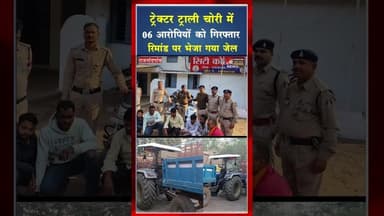 ट्रेक्टर ट्राली चोरी के 3 प्रकरणों में 06 आरोपियों को किया गिरफ्तार #ytshorts #shortviral #viral