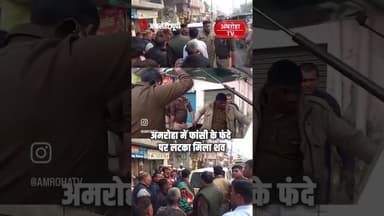 अमरोहा में युवक का शव फांसी के फंदे पर लटका मिला, जिससे इलाके में हड़कंप मच गया। #amrohanews