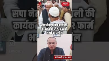 सपा नेता परवेज़ अली ने कार्यकर्ताओं से अपील की है कि वे SIR फॉर्म भरने में जुट जाए #amrohanews
