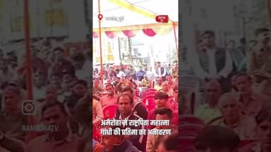 अमरोहा में राष्ट्रपिता महात्मा गांधी जी की प्रतिमा का अनावरण ! #amrohanews #amrohatv #news