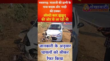 #नवलगढ़ में माताजी की ढाणी के पास भीषण सड़क हादसा, घायलों को किया सीकर रैफर #nawalgarh #accidentnews