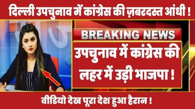 उपचुनाव में कांग्रेस की लहर में उड़ी भाजपा ! #rahulgandhi #congress #rahul #latestnews