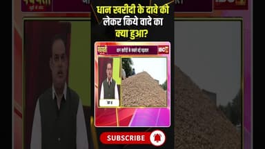 धान खरीदी के दावे को लेकर किये वादे का क्या हुआ? CG Dhan Kharidi #shorts #viralvideo #raipur #cgbjp