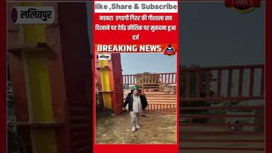 #ललितपुर - मनोज कुशवाहा बीजेपी नेता एवं पत्रकार देवेंद्र कौशिक, अरविंद मिश्रा के खिलाफ गिरार थाना