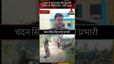 #chaukidarnews #damoh रमपुरा में पूर्व सरपंच की गुंडागर्दी, महिला से गाली गलौच: देखें लाइव