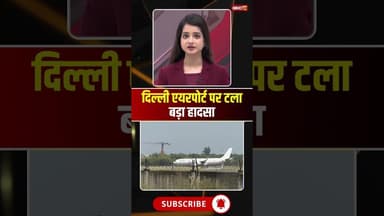 दिल्ली एयरपोर्ट पर टला बड़ा हादसा..#shorts #viralvideo #delhi #delhiairport
