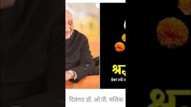 #सिरमौर के पूर्व (CMO)#नाहन के अत्यंत सम्मानित, चिकित्सक डॉ. ओ.पी. मलिक का 100 वर्ष की आयु में निधन