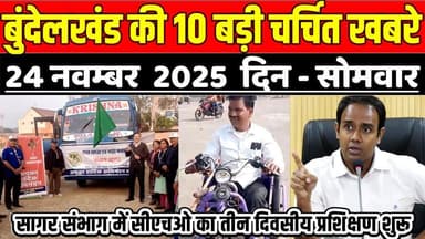 सागर बुंदेलखंड 24 नवम्बर की 10 बड़ी चर्चित खबरे, सागर संभाग में सीएचओ का तीन दिवसीय प्रशिक्षण शुरू !
#SagarNews #MadhyaP...