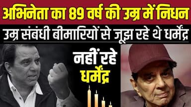 बॉलीवुड पर राज करने वाले सितारे का अं-त, उम्र संबंधी बीमारियों से जूझ रहे थे धर्मेंद्र !
#Dharmendra #RIPDharmendra #Bo...