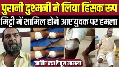 राहतगढ़ में पुरानी दुश्मनी ने लिया हिंसक रूप, मिट्टी में शामिल होने आए युवक पर ह-म-ला !
#SagarNews #Rahatgarh #CrimeNew...