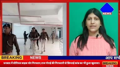 #धनबाद में सीरियल #बाइक_चोर गिरफ्तार,राज गोराई की गिरफ्तारी से #छिनतई कांड का भी हुआ खुलासा।