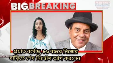 প্রয়াত ধর্মেন্দ্র, ৮৯ বছরে নিজের বাড়িতে শেষ নিঃশ্বাস ত্যাগ করলেন
#Dharmendra #BengalNews #newsupdate2025 #newstoday #N...