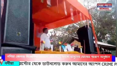 নদিয়া জেলার বিজেপির অন্যতম প্রতিষ্ঠাতা সদস্য বাসুদেব ঘোষের স্মরণে অনুষ্ঠান
#nadia #nadianews #nadiapollice #karimpur #ra...