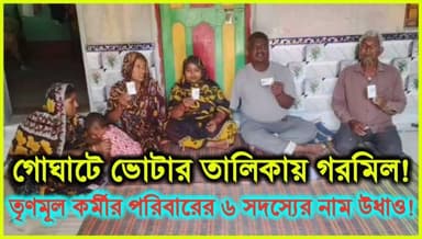 গোঘাটে ভোটার তালিকায় গরমিল!তৃণমূল কর্মীর পরিবারের ৬ সদস্যের নাম উধাও!
#Goghat #hooghly #hooghlynews #hooghlypolice #kama...