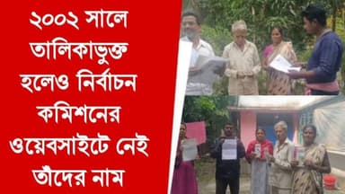 2002 সালে ভোটার তালিকায় তাঁদের নাম ছিল নির্বাচন কমিশনের ওয়েবসাইটে প্রকাশিত ভোটার তালিকায় নেই
#purbabardhaman #bardhaman...