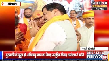 मध्यप्रदेश के सीएम मोहन यादव के बेटे की शादी भी सामूहिक विवाह में — सादगी और समानता का अद्वितीय
#bhindbrekingnews #cmmoh...