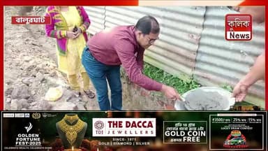 বালুরঘাট: ১৩ নম্বর ওয়ার্ডে রাস্তা ও নিকাশি নালার কাজ শুরু
#Balurghat #Infrastructure #RoadConstruction #DrainageWork #L...