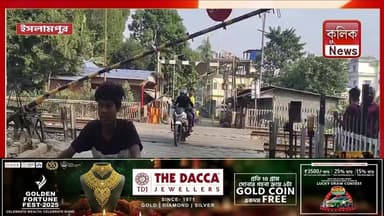 ইসলামপুর: শান্তিনগর রেলগেটে বক্স কালভার্টের ঘোষণা!
#Islampur #Shantinagar #RailGate #BoxCulvert #InfrastructureNews