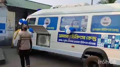 পান্ডুয়া: পান্ডুয়া গ্রামীণ হাসপাতালে ভ্রাম্যমান চিকিৎসা কেন্দ্রের উদ্বোধন করলেন বিধায়ক