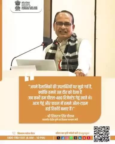 भारत ने गेहूं और चावल में ऑल-टाइम हाई रिकॉर्ड बनाए हैं—यह हमारे वैज्ञानिकों और कृषि प्रगति पर गर्व का क्षण है। #AgriGoI