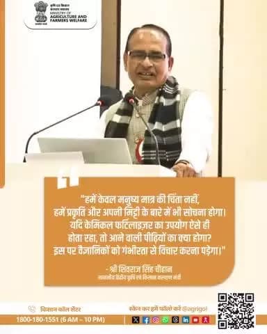 "हमें केवल मनुष्य मात्र की चिंता नहीं, हमें प्रकृति और अपनी मिट्टी के बारे में भी सोचना होगा।" #AgriGoI #Fertilizer