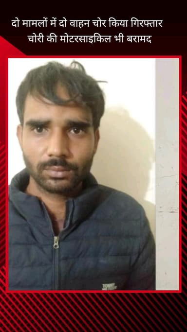 फरीदाबाद: फरीदाबाद क्राइम ब्रांच ने दो वाहन चोरों को किया गिरफ्तार, दो मोटरसाइकिल बरामद