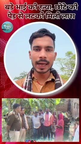 पताही में बड़े भाई की हत्या, छोटे की पेड़ से लटकी मिली लाश
#Breking_News #patahi_news
