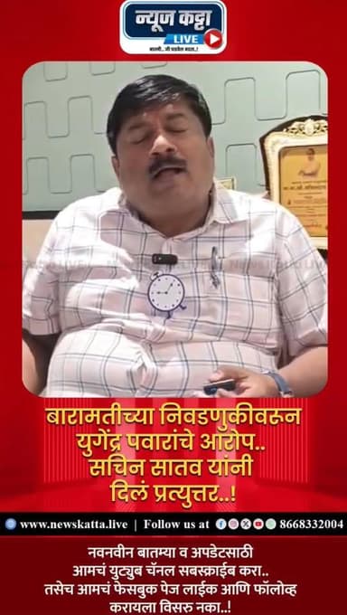 🚨BARAMATI POLITICS : युगेंद्र पवार म्हणतात, बारामतीत बिनविरोधसाठी पैसे दिले.. नगराध्यक्षपदाचे उमेदवार सचिन सातव यांनी या...