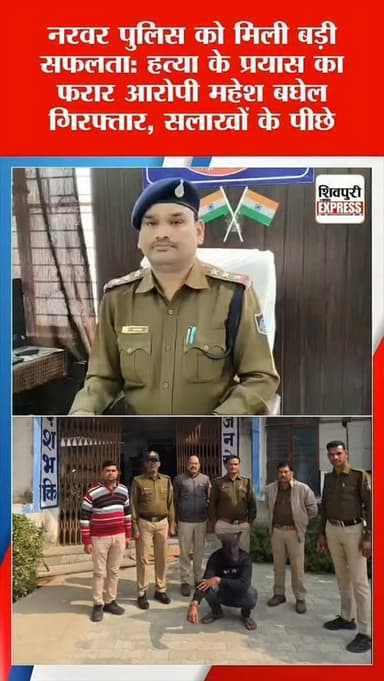 नरवर पुलिस को मिली बड़ी सफलता: हत्या के प्रयास का फरार आरोपी महेश बघेल गिरफ्तार, सलाखों के पीछे ।। Shivpuri News Express...
