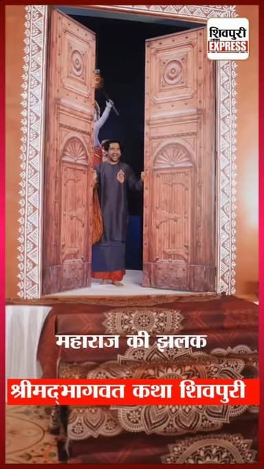 शिवपुरी में प्रथम दिवस श्रीमद्भागवत कथा की झलक || Shivpuri News Express
#shivpurinewsexpress #shivpuri #shivpurinews #s...