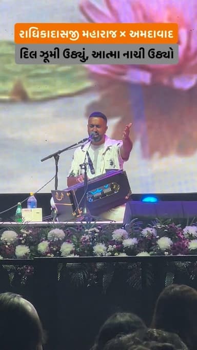 રાધે ગોવિંદ… રાધે ગોવિંદ…
જ્યારે રાધિકાદાસજી મહારાજે આ નામ લીધું, બધું જ ભૂલાઈ ગયું… બસ પ્રેમ રહ્યો, બસ રાધા-કૃષ્ણ રહ્યા...