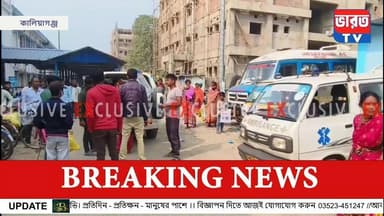 Blo Accident | কালিয়াগঞ্জে দুর্ঘটনার কবলে বিএলও | কি ঘটল দেখুন | #bharottv
#bharottv
#ভারতটিভি
#NorthbengalNews
#bangla...