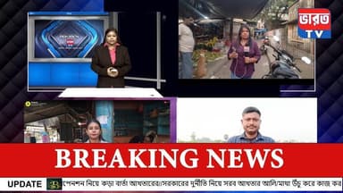 Live | Price Hike | রায়গঞ্জে সব্জীর দাম আকাশছোঁয়া | কেনো? দেখুন |#bharottv
#bharottv
#NorthbengalNews
#banglanewslive
#...
