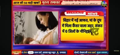 Bihar ke 6 jilon mein nikala uranium Man ke dudh mein jo ki pani ke jarie pahuncha hai bahut hi savdhani se piye