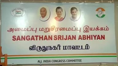 விருதுநகர்: அமைப்பு மறு சீரமைப்பு இயக்கம் காங்கிரஸ் கட்சி சார்பில் நடைபெற்றது