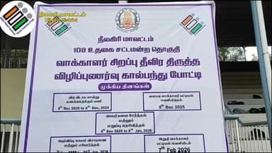 உதகமண்டலம்: உதகை HADP விளையாட்டு மைதானத்தில் வாக்காளர் பட்டியல் சிறப்பு தீவிர திருத்தம் தொடர்பாக கால்பந்து போட்டி
