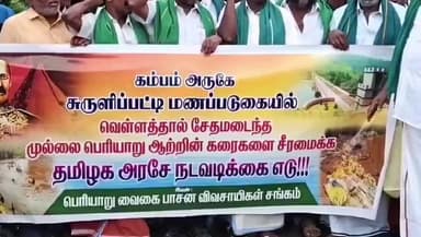 தேனி: தேனி கலெக்டர் அலுவலகத்தில் பெரியாறு வைகை பாசன விவசாயிகள் சங்கம் சார்பில் ஆர்ப்பாட்டம் நடந்தது