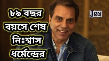 প্রয়াত বলিউডের ‘হি-ম্যান’ ধর্মেন্দ্র #dharmendra #jalpaiguri #actor