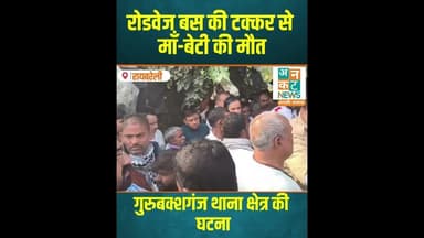 रायबरेली: दर्दनाक सड़क हादसा! रोडवेज बस की टक्कर से माँ-बेटी की मौत #RaebareliAccident #RoadwaysBus