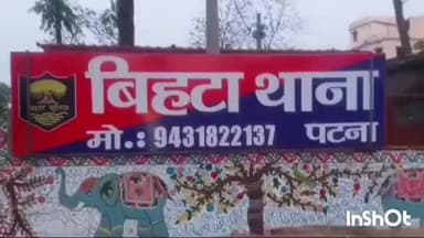 बिहटा: अमनाबाद गांव में आपसी विवाद में दो पक्षों के बीच मारपीट, एक युवक घायल