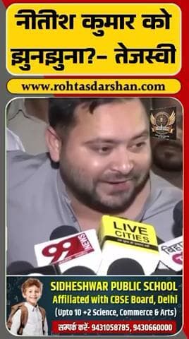 तेजस्वी यादव का नीतीश सरकार पर बड़ा वार—मंत्रालय बंटवारे को लेकर कहा, “जनता समझ चुकी है झुनझुना किसे मिला है।”
#BreakingNews #BiharNews #TejashwiYadav