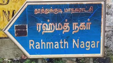 தூத்துக்குடி: திருநெல்வேலி: ரஹமத் நகர் முத்தம்மாள் காலனி ஆகிய பகுதிகளில் வீடுகளை மழை நீர் சூழ்ந்துள்ளதால் பொதுமக்கள் இயல்பு வாழ்க்கை பாதிப்பு